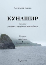 читать Кунашир. Дневник научного сотрудника заповедника