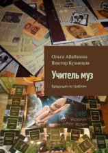 читать Учитель муз. Бредущая по граблям