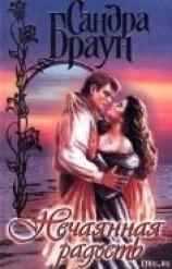 читать Нечаянная радость (Ну, и штучка)