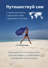 читать Путешествуй сам