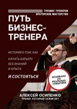 читать Путь бизнес-тренера. История о том, как начать карьеру без знаний и опыта и состояться