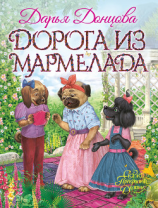 читать Дорога из мармелада