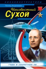 читать Неизвестный Сухой. Годы в секретном КБ