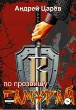 читать По прозвищу «Самурай»