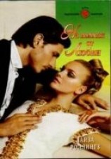 читать На волосок от любви