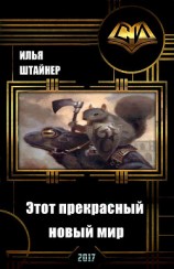 читать Этот прекрасный новый мир
