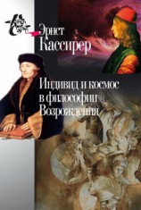 читать Индивид и космос в философии Возрождения