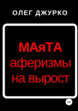 читать МАяТА