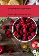 читать Вкусно, быстро, полезно, доступно