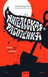 читать «Ангельская» работёнка