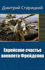 читать Еврейское счастье военлета Фрейдсона