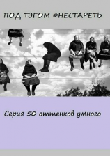 читать Под тэгом #НЕСТАРЕТЬ