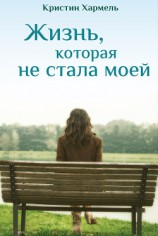 читать Жизнь, которая не стала моей