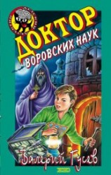 читать Доктор воровских наук
