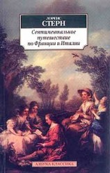 читать Сентиментальное путешествие по Франции и Италии