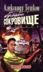 читать Пиранья. Бродячее сокровище