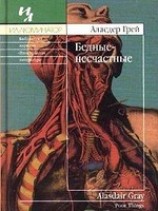 читать Бедные-несчастные