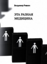 читать Эта разная медицина
