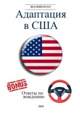 читать Адаптация в США. Редакция 5