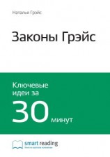 читать Ключевые идеи книги: Законы Грэйс. Наталья Грэйс