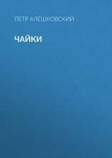 читать Чайки