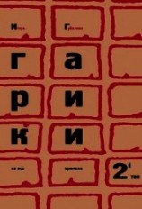 читать Гарики на все времена (Том 1)