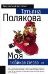 читать Моя любимая стерва