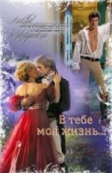 читать В тебе моя жизнь...