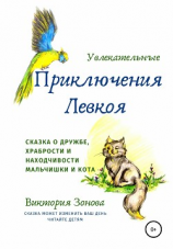читать Увлекательные приключения Левкоя