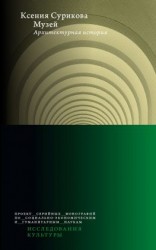 читать Музей. Архитектурная история