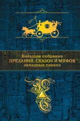 читать Большое собрание преданий, сказок и мифов западных славян