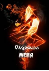 читать Разожги меня