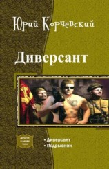 читать Диверсант. Дилогия
