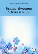 читать Окно в мир. Книга-флешка