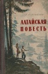 читать Алтайская повесть