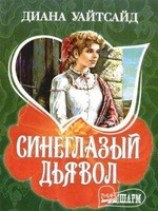 читать Синеглазый дьявол