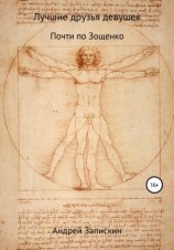 читать Лучшие друзья девушек