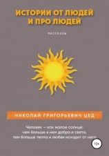 читать Истории от людей и про людей