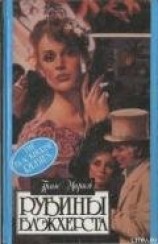 читать Рубины Блэкхерста