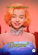 читать Джои