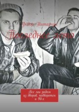 читать Последнее лето. Все мы родом из дворов, подворотен и 90-х