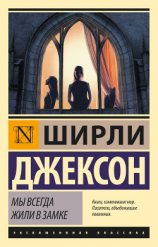 читать Мы всегда жили в замке