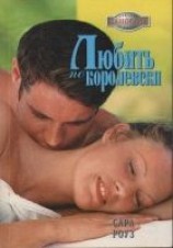 читать Любить по-королевски