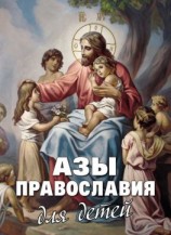 читать Азы Православия для детей