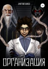 читать Организация