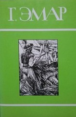 читать Том 17. Твердая рука. Мексиканская месть