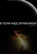 читать В тени над затмением