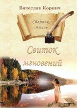 читать Свиток мгновений. Сборник стихов