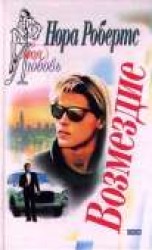 читать Возмездие: Робертс Нора