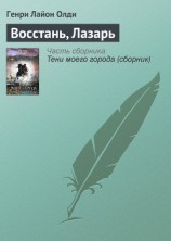 читать Восстань, Лазарь